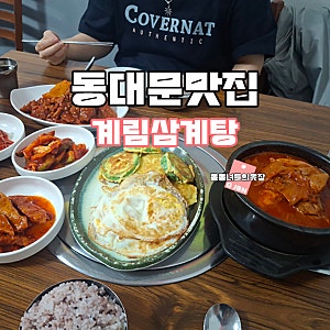 동대문 노포 맛집 계림삼계탕 가성비 푸짐한 한상