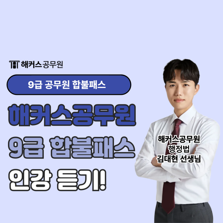  해커스공무원 9급 공무원 인강/강의 추천! 9급 합불패스!