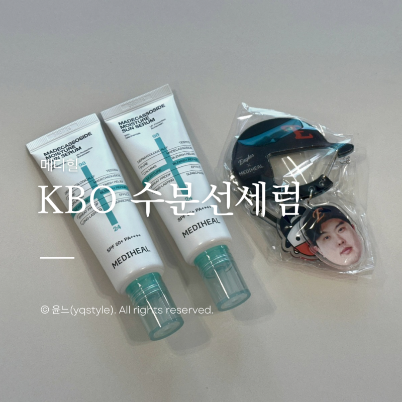 양현종썬크림 메디힐 수분 선세럼 KBO 에디션 한화이글스 유기자차선크림 솔직 후기