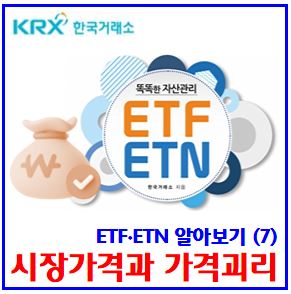  ETF·ETN 알아보기(7) (feat. 괴리율) : 시장가격, 순자산가치, iNAV, 차익거래, 분배금, 배당소득세금, 2배투자방법, 추천, 주가, 거래방법, 교육, 기초지수