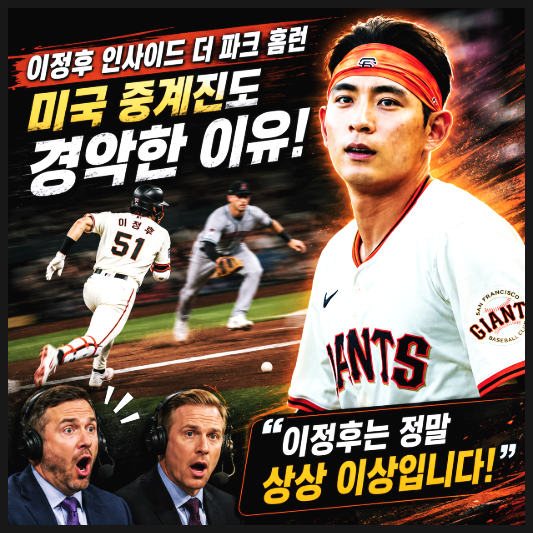  이게 홈런이 된다고? 이정후 인사이드 더 파크 홈런에 미국 중계진도 경악한 이유
