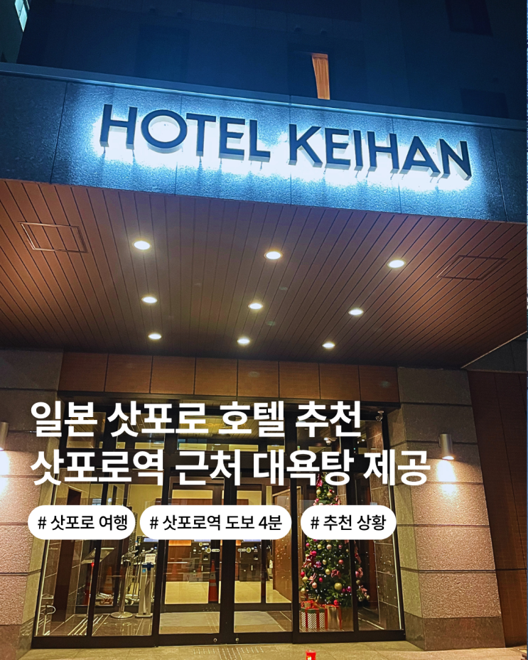  일본 삿포로 숙소 추천 호텔 게이한 삿포로 목욕탕 무료 NOL 예약 쇼핑 리스트 추천 비추천