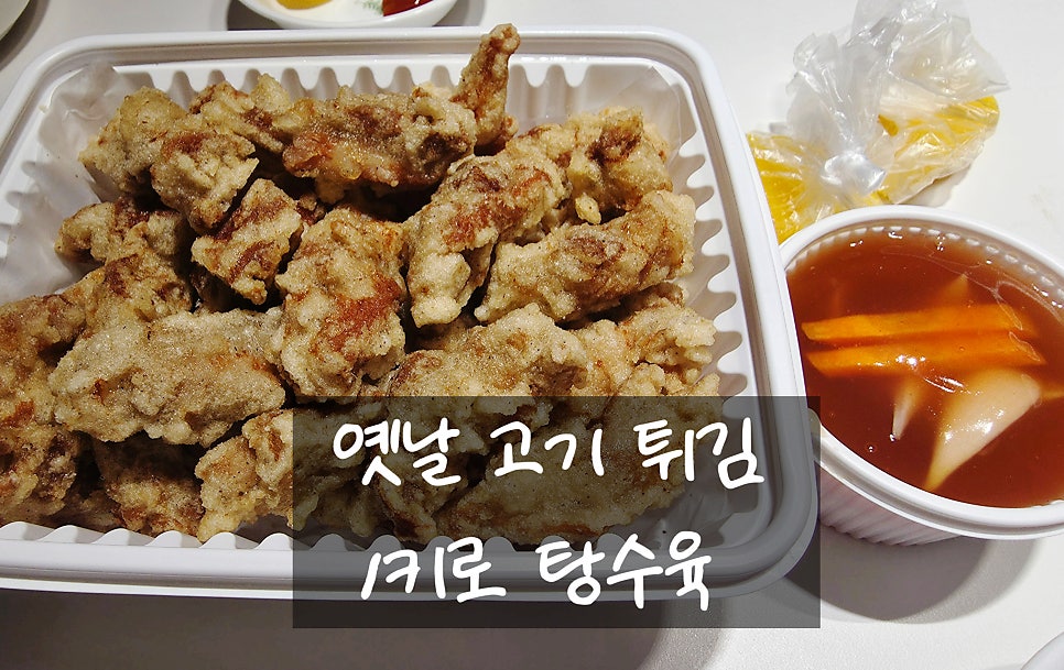 1키로탕수육 사진 1