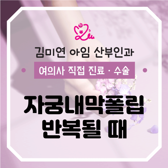 자궁내막폴립 반복될 때, 제거 후 바로 미레나 삽입 가능할까요?