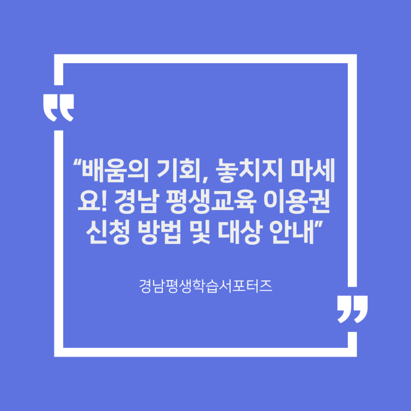 “배움의 기회, 놓치지 마세요! 경남 평생교육 이용권 신청 방법 및 대상 안내”