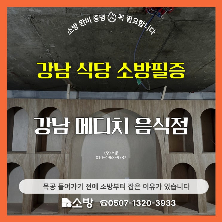  강남 식당 소방필증, 목공 들어가기 전에 소방부터 잡은 이유가 있습니다