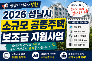   2026 성남시 소규모 공동주택 보조금 지원사업! 우리 아파트는 준비하고 있나요?