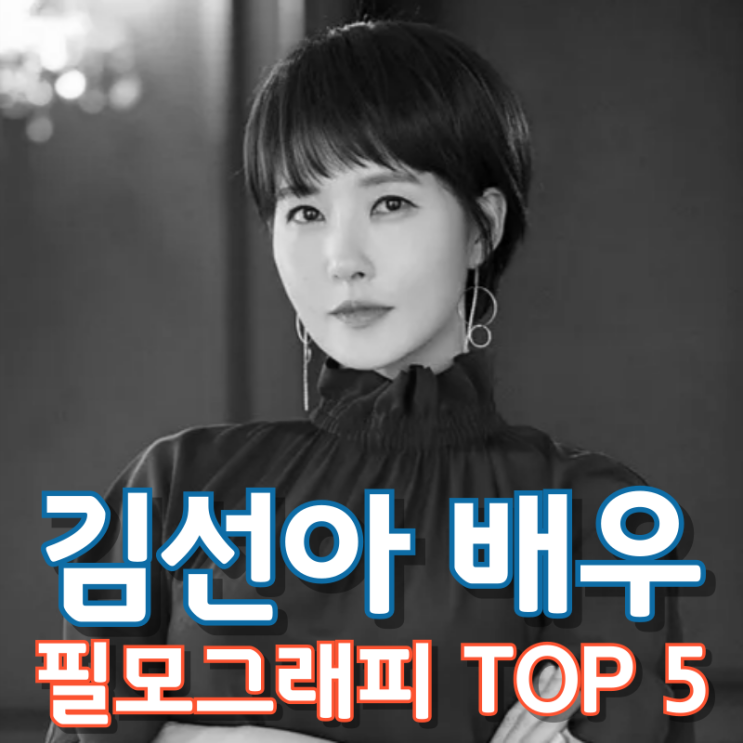  김선아 배우 필모그래피 TOP 5
