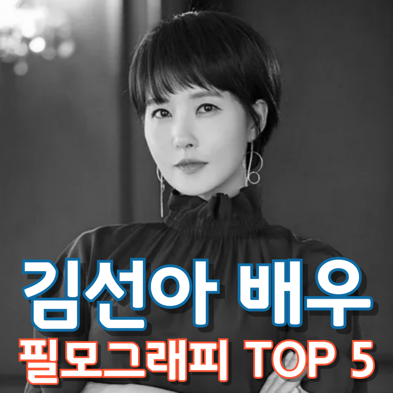 김선아 배우 필모그래피 TOP 5