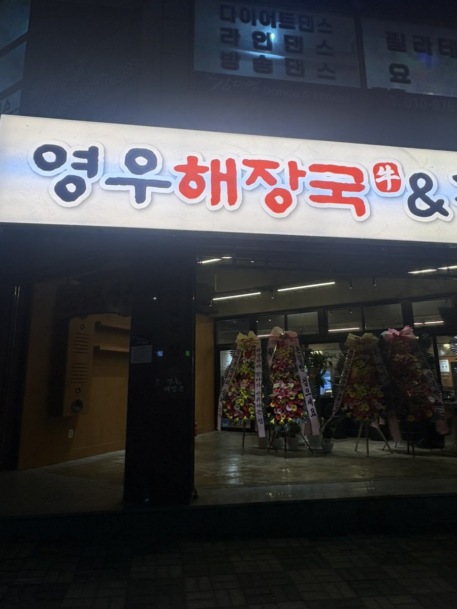 영우해장국 내방직영점 사진 1