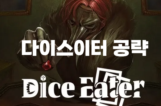  다이스이터 공략 1편 (Dice Eater)