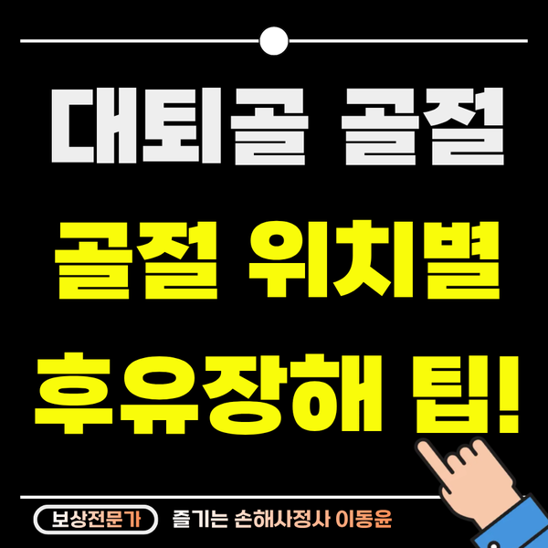  대퇴골(허벅지뼈) 골절 후유장해, 위치별 보상 필승 전략