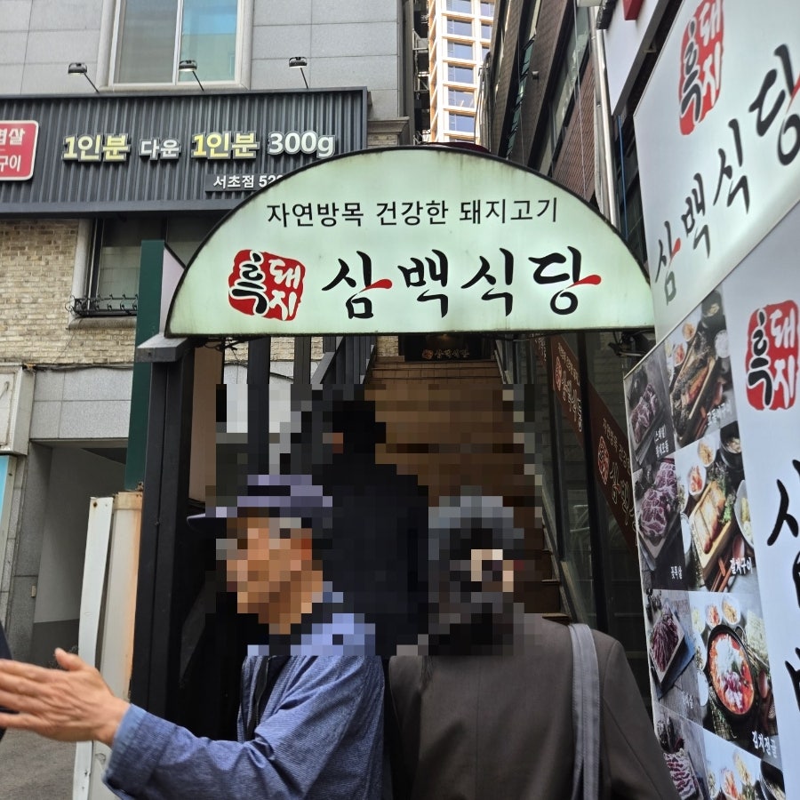 흑돼지삼백식당 서초점 사진 4