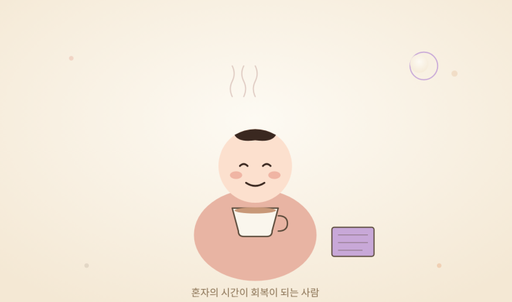 "혼자가 편해"라고 말하는 사람들의 진짜 속마음 3가지