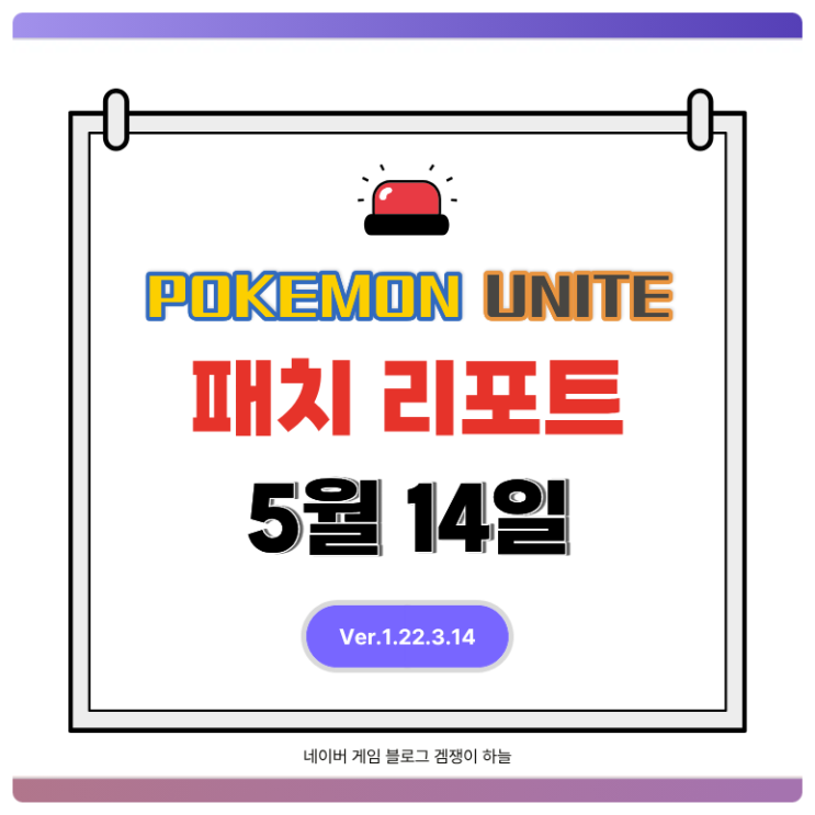  포켓몬 유나이트 5월 14일 밸런스 조정 | 프리져, 메가리자몽Y, 썬더 너프 (패치 리포트)