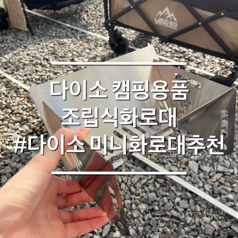 다이소 캠핑용품 추천 조립식화로대 사용후기 장단점
