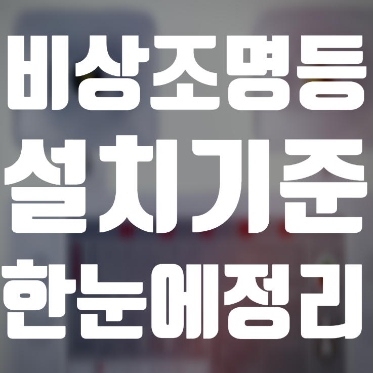 비상조명등 설치 기준 — 조도 1럭스·작동시간 20분 핵심 실무 가이드