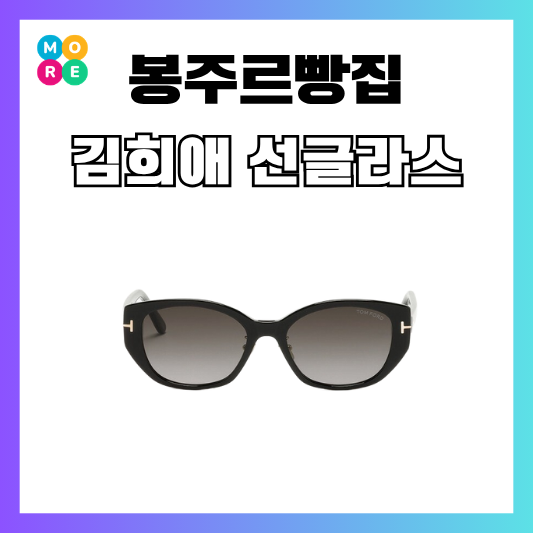  봉주르빵집 김희애 선글라스 톰포드 여자 명품 썬글라스 추천