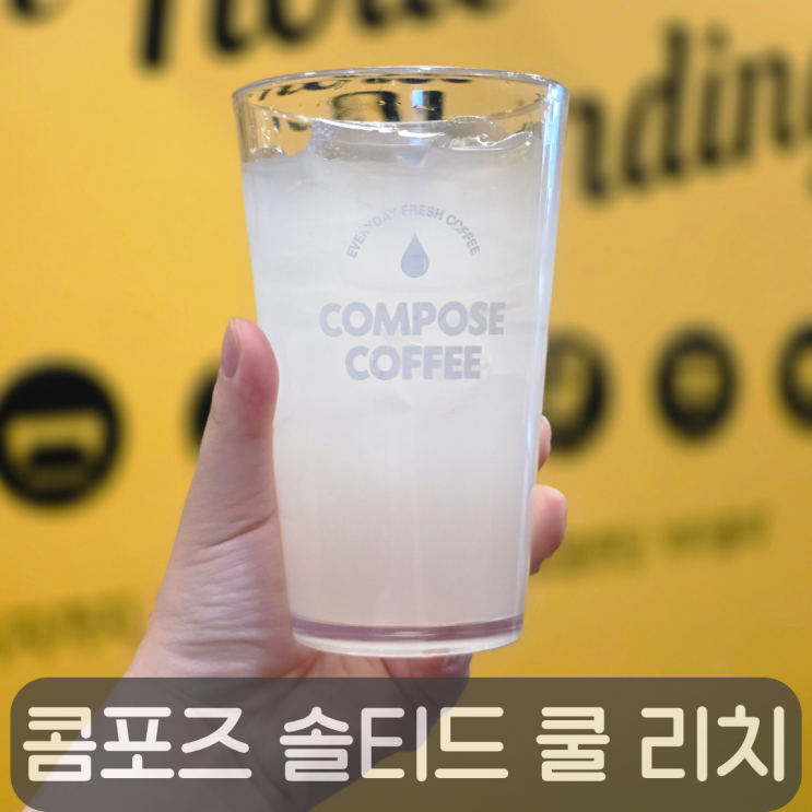 컴포즈 여름신상 솔티드 쿨 리치, 포카리보다 더 맛있었던 청량음료
