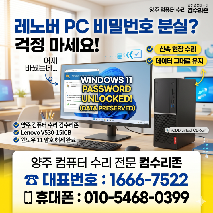  남면 양주 컴퓨터수리 '레노버PC 비밀번호 잊어버림' 윈도우11 암호 해제 주말 출장수리