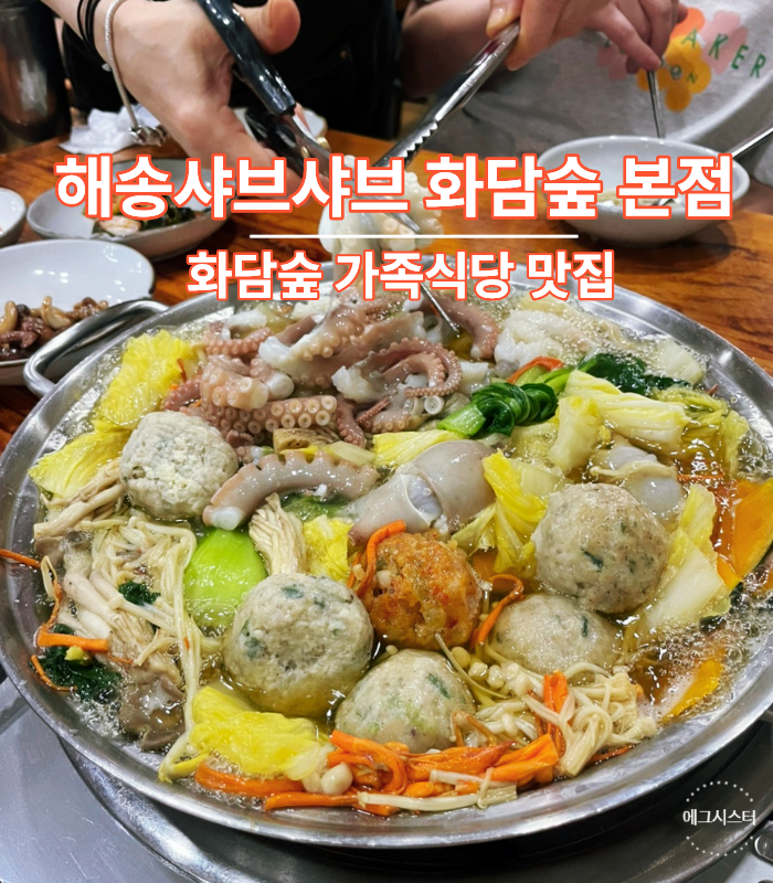 해송샤브샤브 곤지암본점 사진 1