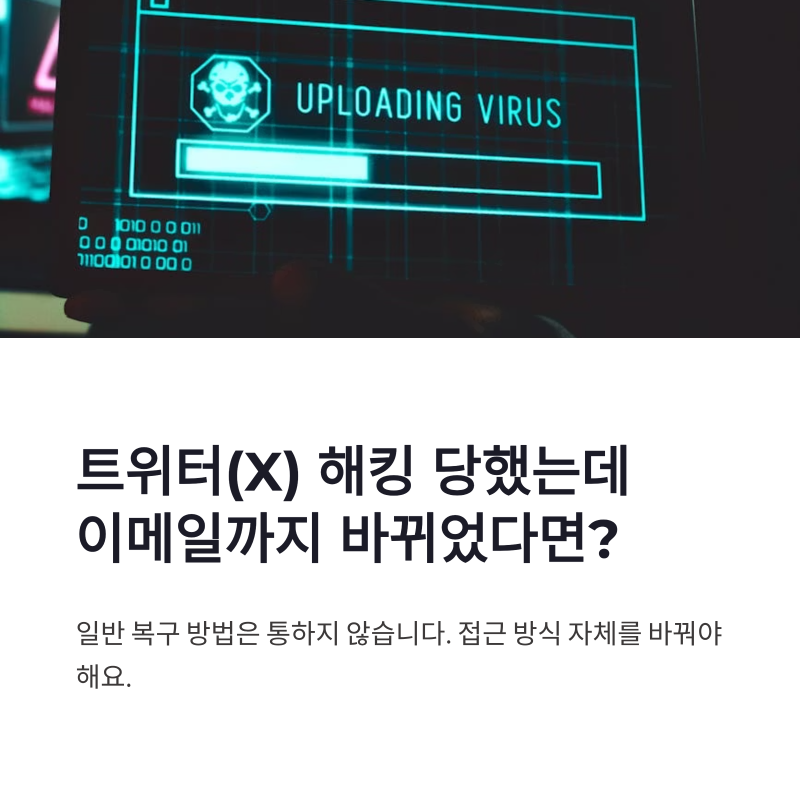 트위터(X) 해킹 피해, 이메일까지 바뀌었다면 복구 방법이 달라집니다