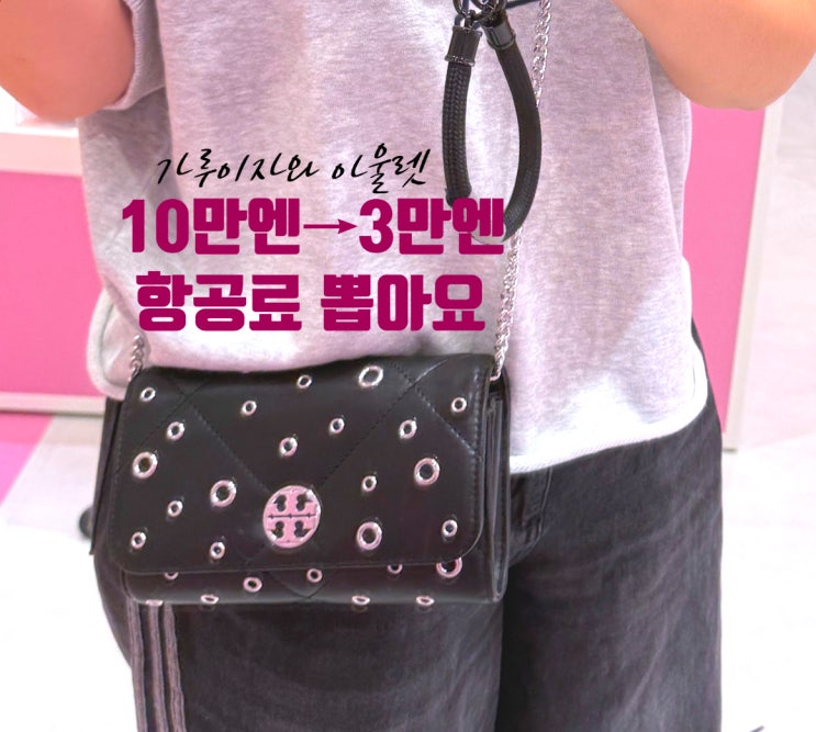  일본여행에서 항공료 뽑는 법｜가루이자와 아울렛 쇼핑 후기