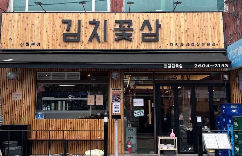 김치꽃삼 신월본점 사진 1