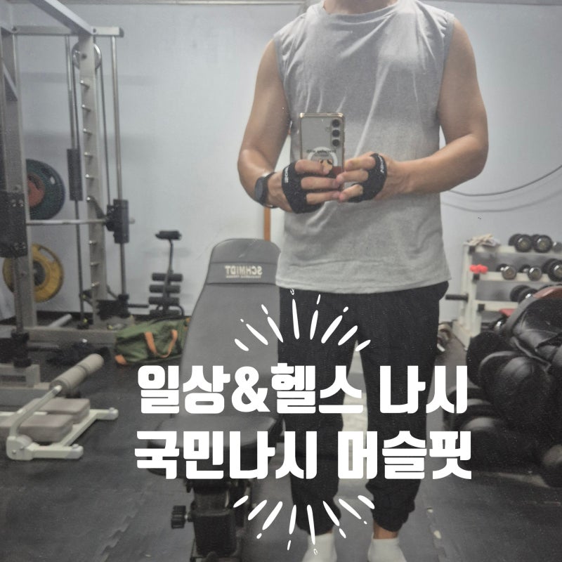헬스나시 추천! 국민나시 머슬핏나시로 운동할 때도 일상에서도 편하게