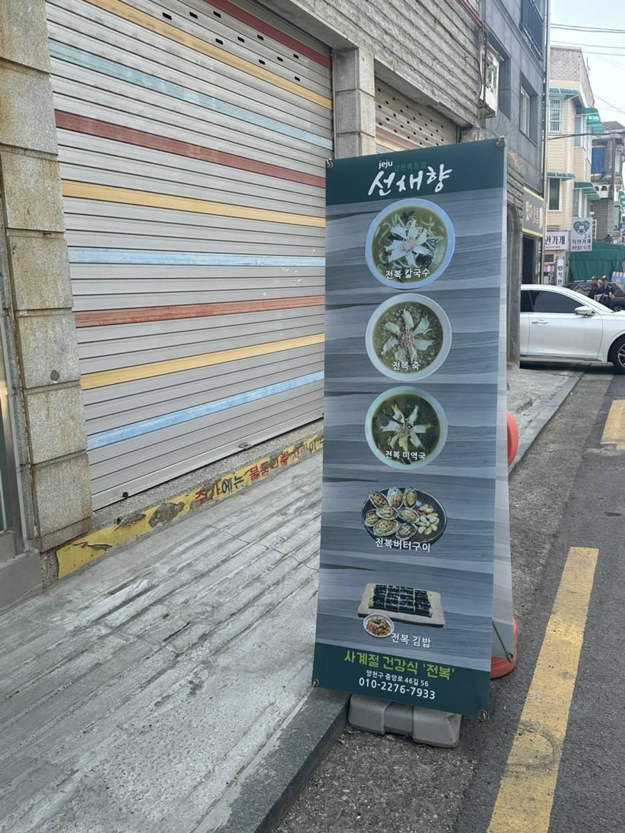 제주선채향 양천목동점 사진 3