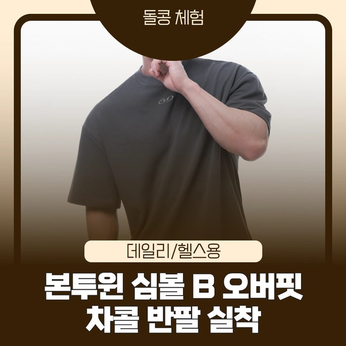 본투윈 심볼 B 오버핏 반팔 후기｜SILVER B OVER FIT T-SHIRTS 차콜 2사이즈 실착, 핏·원단·운동용까....