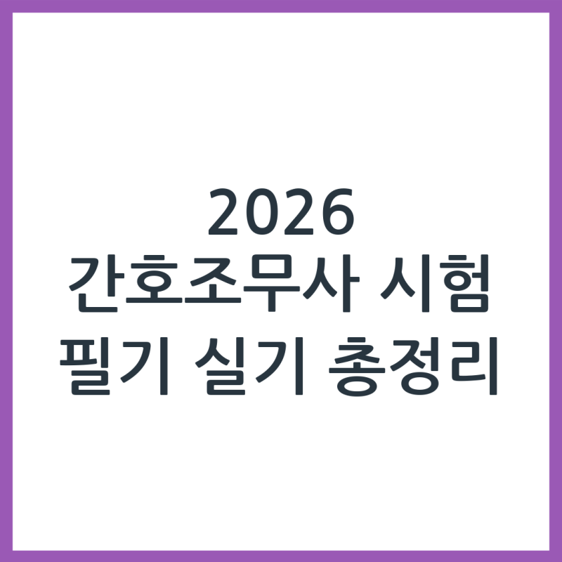 2026 간호조무사 시험 과목 총정리: 필기·실기 완벽 가이드