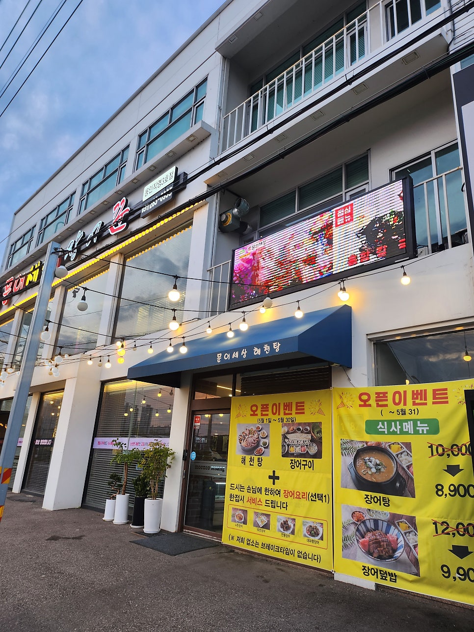 문어세상해천탕 용인직영3호점 사진 2