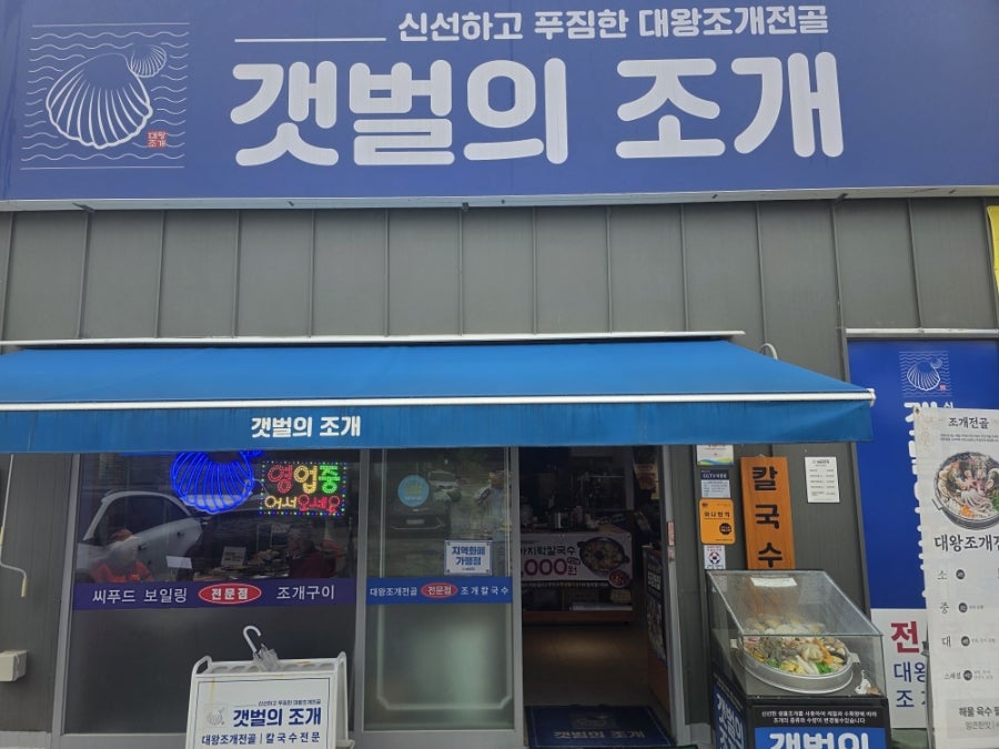 갯벌의조개 강릉점 사진 2