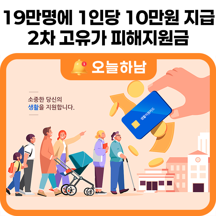 하남시, 시민 19만명에 1인당 10만원 지급...2차 고유가 피해지원금