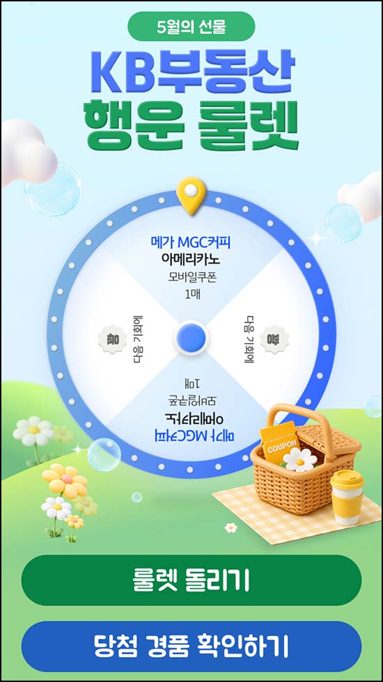  KB부동산 룰렛이벤트(메가커피 200명)즉당~05.24
