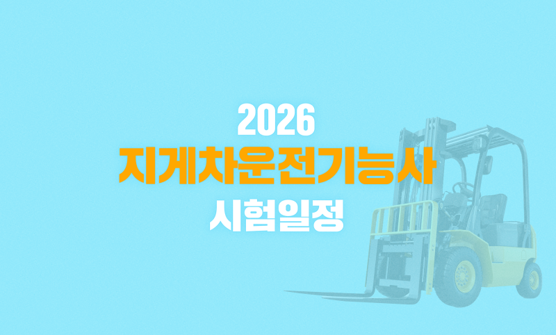 2026 지게차운전기능사 시험 일정 한눈에 보기