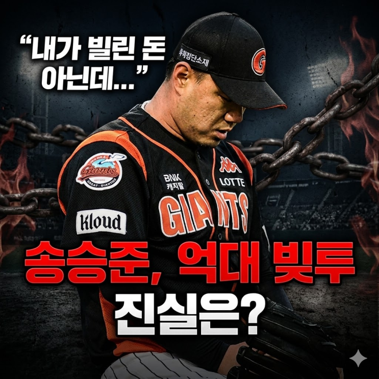  송승준 억대 채무 논란의 진실, 1억 5천만 원 사비로 갚은 이유 (ft. 연대보증의 무서움)