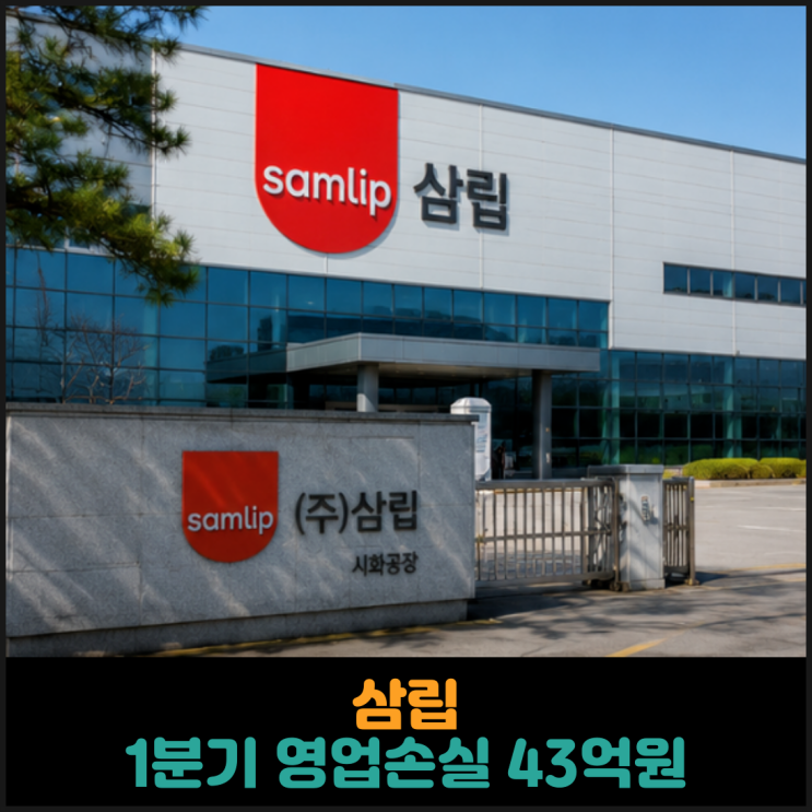  삼립, 1분기 영업손실 43억원