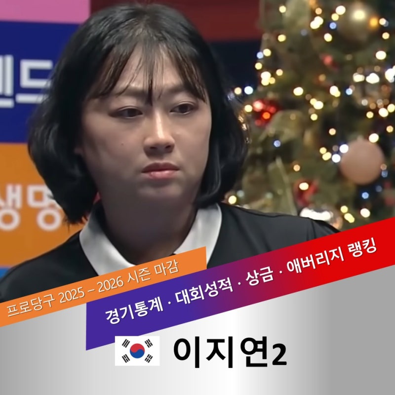 이지연2 나이 프로필 LPBA 당구 상금 랭킹, 대회 성적 총정리 2025-2026 시즌