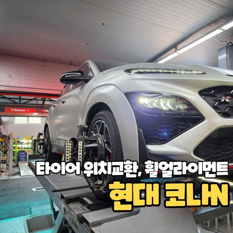  코나N 타이어 위치교환 휠얼라이먼트 작업
