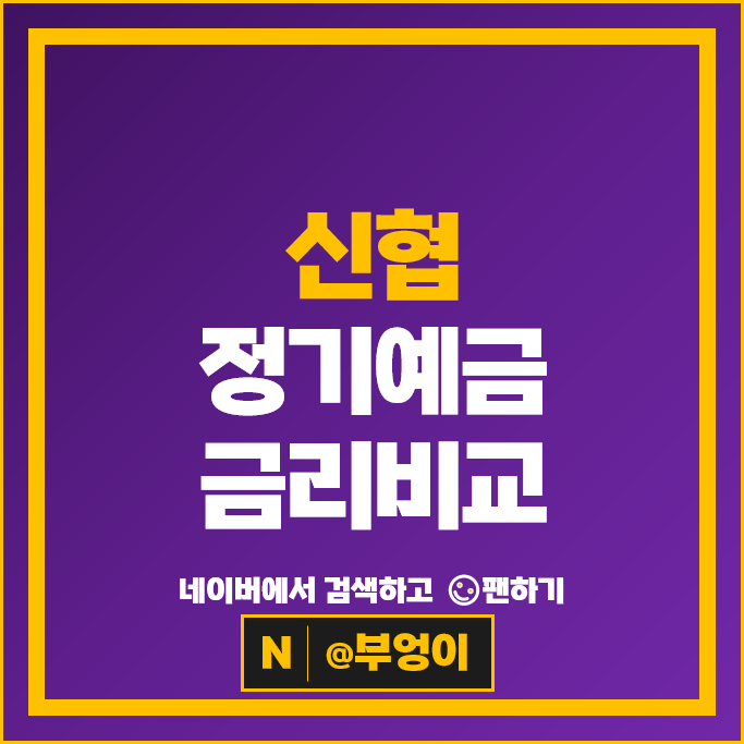 신협 예금 금리 비교 : 목돈굴리기 재테크 정기예금 특판 추천
