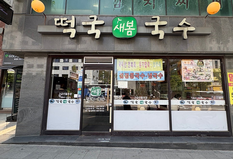새봄떡국국수 서대문직영점 사진 1
