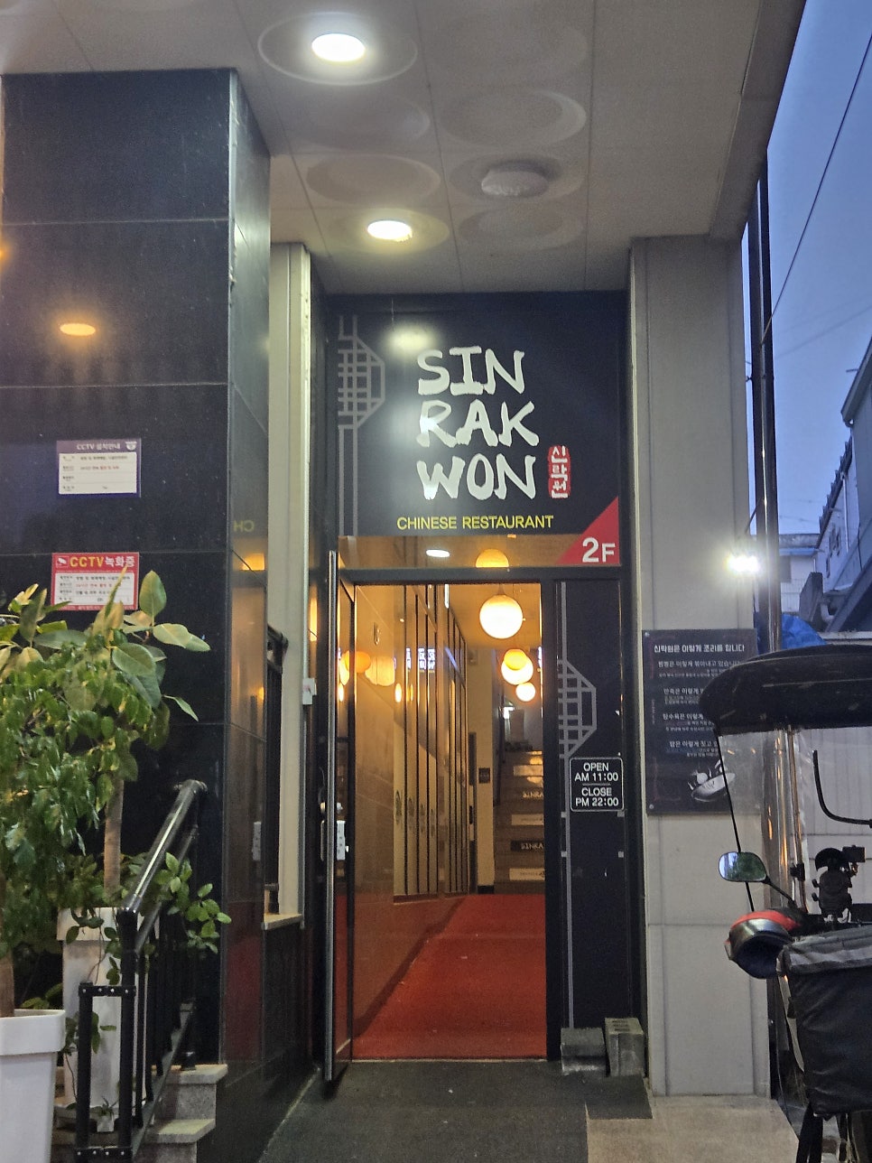 신락원 화정점 사진 4