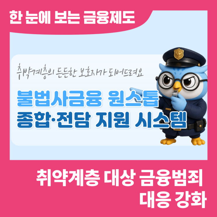 <b>금감원</b>x복지부, 취약계층 보호를 위해 나섭니다