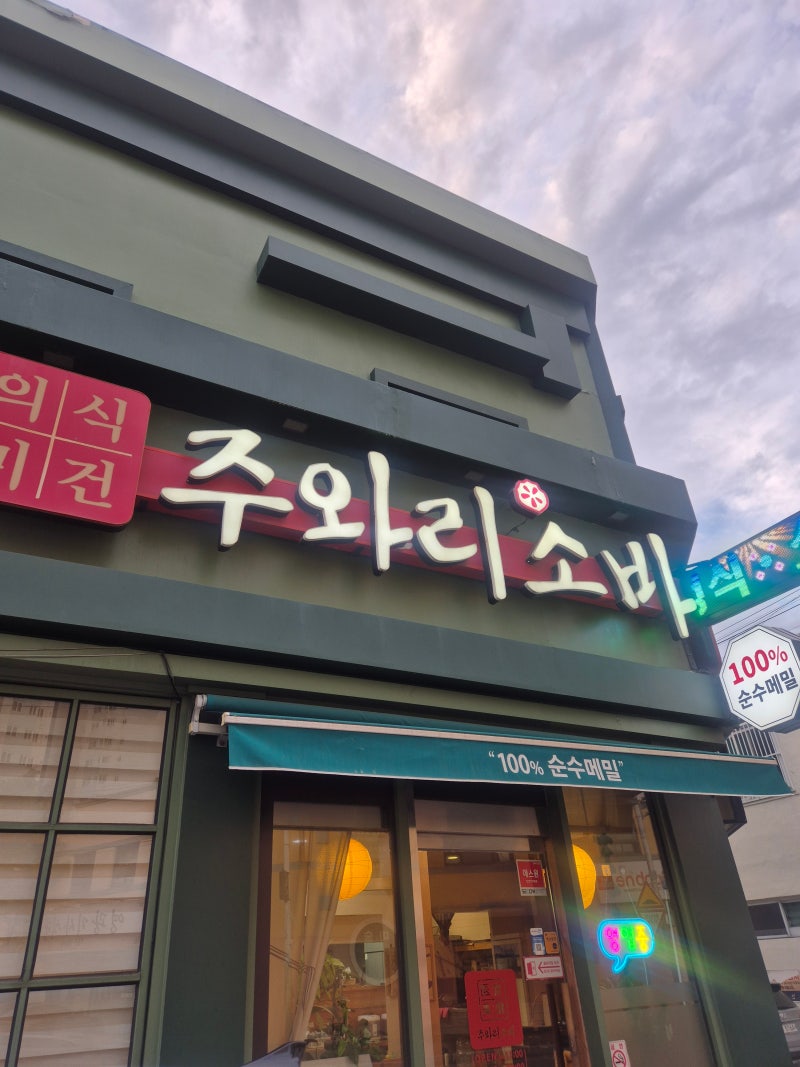 수영 민락 우동 소바 맛집 주와리소바