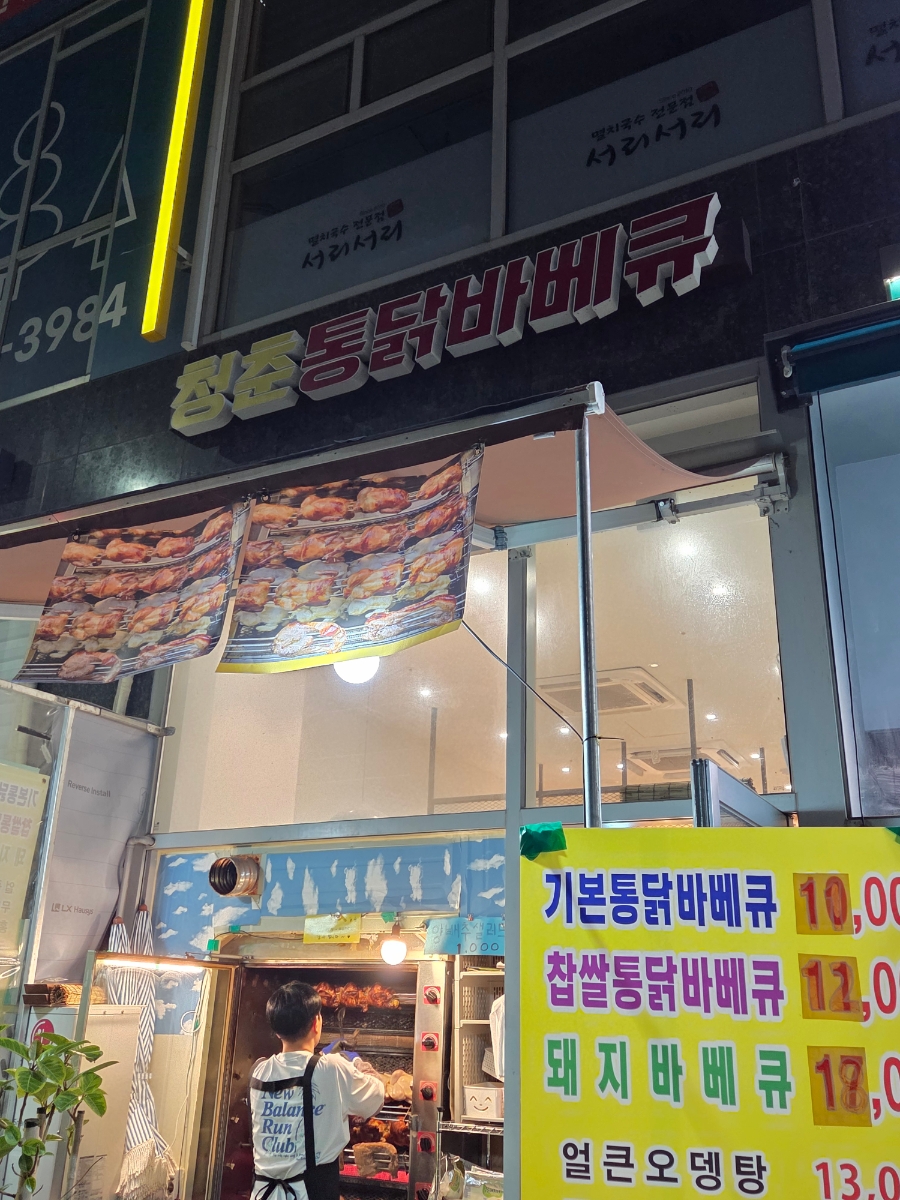 청춘통닭바베큐 사진 1