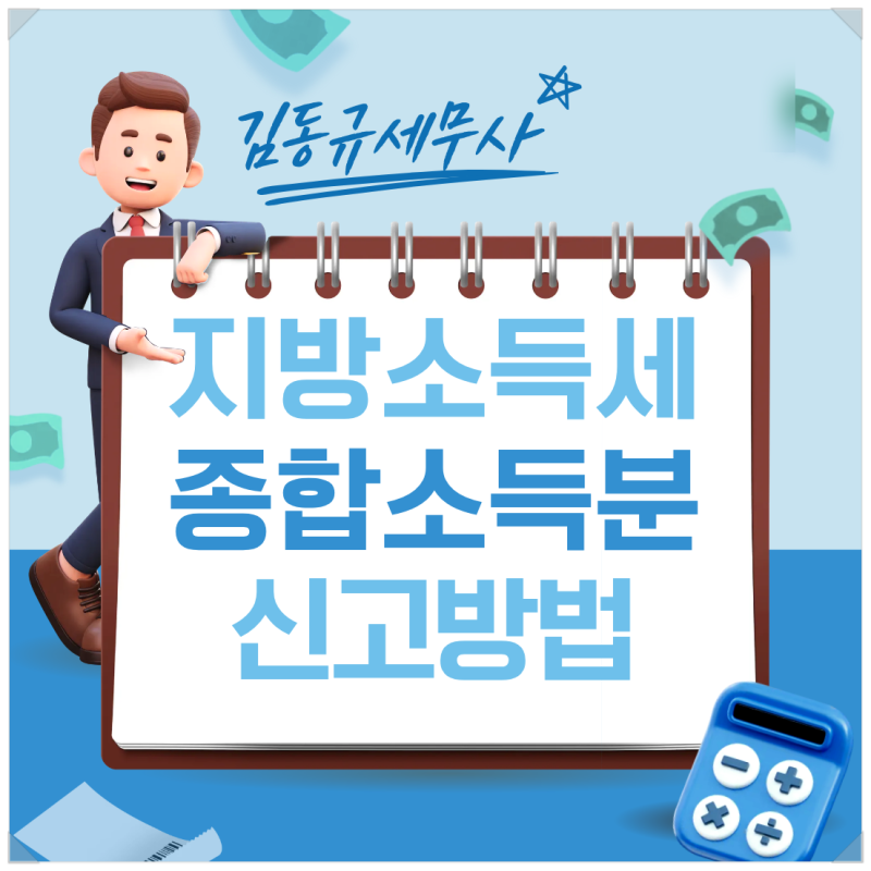 개인지방소득세 뜻 신고 방법 위택스 종합소득세 차이 총정리