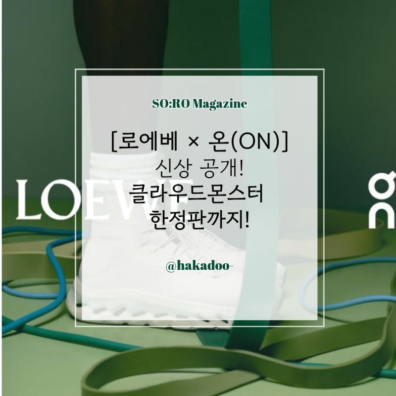 로에베,온(ON) 2026 봄여름 컬렉션 공개, 클라우드몬스터 한정판 가격과 출시 정보 총정리