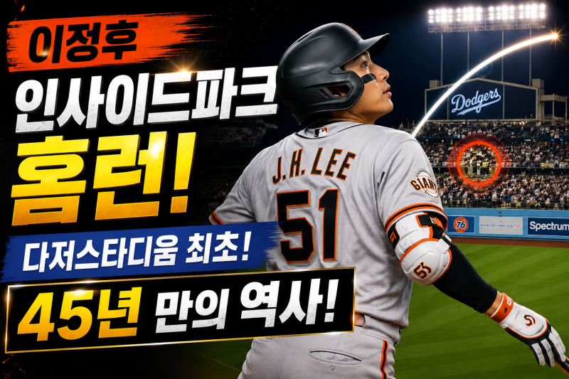 이정후 인사이드파크 홈런 | 다저스타디움 최초·45년 만에 역사